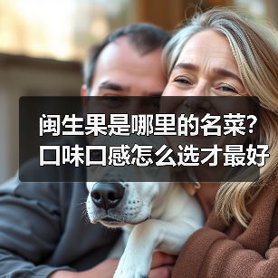 闽生果是哪里的名菜？口味口感怎么选才最好？（图2）