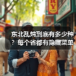 东北乱炖到底有多少种?每个省都有隐藏菜单!(图1) 东北乱炖到底有多少种?每个省都有隐藏菜单!(图1)