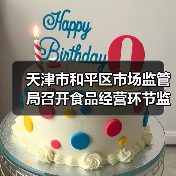 天津市和平区市场监管局召开食品经营环节监管工作推动会(图2) 天津市和平区市场监管局召开食品经营环节监管工作推动会(图2)