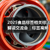 2025食品标签相关标法解读交流会|标签高频问题解析(四)(图1) 2025食品标签相关标法解读交流会|标签高频问题解析(四)(图1)