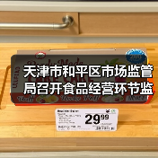 天津市和平区市场监管局召开食品经营环节监管工作推动会(图3) 天津市和平区市场监管局召开食品经营环节监管工作推动会(图3)