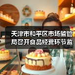 天津市和平区市场监管局召开食品经营环节监管工作推动会(图4) 天津市和平区市场监管局召开食品经营环节监管工作推动会(图4)