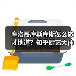 摩洛哥库斯库斯怎么做才地道?知乎厨艺大神都在用的秘诀是啥?(图4) 摩洛哥库斯库斯怎么做才地道?知乎厨艺大神都在用的秘诀是啥?(图4)