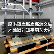 摩洛哥库斯库斯怎么做才地道?知乎厨艺大神都在用的秘诀是啥?(图2) 摩洛哥库斯库斯怎么做才地道?知乎厨艺大神都在用的秘诀是啥?(图2)