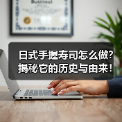 日式手握寿司怎么做？揭秘它的历史与由来！（图2）