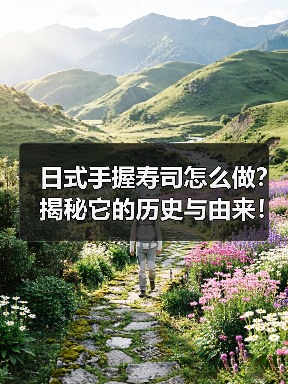 日式手握寿司怎么做？揭秘它的历史与由来！（图1）