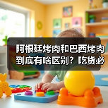 阿根廷烤肉和巴西烤肉到底有啥区别?吃货必须搞懂的南美烧烤哲学!(图4) 阿根廷烤肉和巴西烤肉到底有啥区别?吃货必须搞懂的南美烧烤哲学!(图4)
