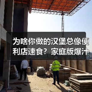 为啥你做的汉堡总像便利店速食？家庭版爆汁秘诀大公开！（图4）