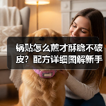 锅贴怎么煎才酥脆不破皮?配方详细图解新手也能一次成功!(图2) 锅贴怎么煎才酥脆不破皮?配方详细图解新手也能一次成功!(图2)