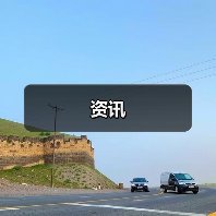 资讯(图3) 资讯(图3)