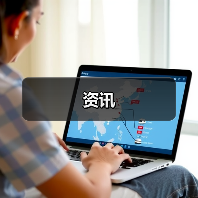 资讯(图2) 资讯(图2)