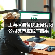 上海秋羽餐饮服务有限公司发布虚假广告案(图3) 上海秋羽餐饮服务有限公司发布虚假广告案(图3)