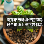 南充市市场监督管理局致全市线上线下肉制品生产经营者的提醒告知书(图4) 南充市市场监督管理局致全市线上线下肉制品生产经营者的提醒告知书(图4)
