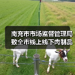 南充市市场监督管理局致全市线上线下肉制品生产经营者的提醒告知书(图2) 南充市市场监督管理局致全市线上线下肉制品生产经营者的提醒告知书(图2)