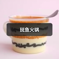 斑鱼火锅(图3) 斑鱼火锅(图3)