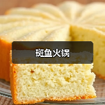 斑鱼火锅(图4) 斑鱼火锅(图4)