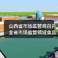 山西省市场监管局召开全省市场监管领域食品安全集中整治工作推进会议(图1) 山西省市场监管局召开全省市场监管领域食品安全集中整治工作推进会议(图1)