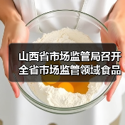 山西省市场监管局召开全省市场监管领域食品安全集中整治工作推进会议(图2) 山西省市场监管局召开全省市场监管领域食品安全集中整治工作推进会议(图2)
