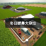 冬日暖身大杂烩（图2）
