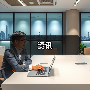 资讯(图4) 资讯(图4)