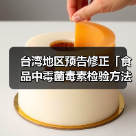 台湾地区预告修正「食品中霉菌毒素检验方法－多重毒素之检验」草案，名称并修正为「食品中真菌毒素检验方法－多重毒素之检验」（图3）