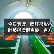 今日导读:网红带货茶叶被指虚假宣传,官方通报;三亚通报“网友反映购买水果九斤变成六斤”;游客吐槽天津一奶茶品牌包装有不雅字(2025年5月6日)(图4) 今日导读:网红带货茶叶被指虚假宣传,官方通报;三亚通报“网友反映购买水果九斤变成六斤”;游客吐槽天津一奶茶品牌包装有不雅字(2025年5月6日)(图4)