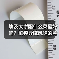 埃及大饼配什么菜最好吃?解锁异域风味的黄金搭配!(图4) 埃及大饼配什么菜最好吃?解锁异域风味的黄金搭配!(图4)