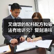 叉烧饭的配料配方和做法有啥讲究?复刻港味的灵魂秘诀!(图1) 叉烧饭的配料配方和做法有啥讲究?复刻港味的灵魂秘诀!(图1)