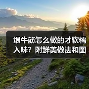 煨牛筋怎么做的才软糯入味？附鲜美做法和图片参考！（图4）