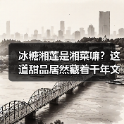 冰糖湘莲是湘菜嘛?这道甜品居然藏着千年文人情怀!(图1) 冰糖湘莲是湘菜嘛?这道甜品居然藏着千年文人情怀!(图1)