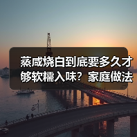 蒸咸烧白到底要多久才够软糯入味?家庭做法避坑指南!(图2) 蒸咸烧白到底要多久才够软糯入味?家庭做法避坑指南!(图2)