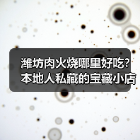 潍坊肉火烧哪里好吃?本地人私藏的宝藏小店大公开!(图3) 潍坊肉火烧哪里好吃?本地人私藏的宝藏小店大公开!(图3)