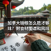 加拿大培根怎么吃才够味?附食材图谱和风味搭配大全!(图4) 加拿大培根怎么吃才够味?附食材图谱和风味搭配大全!(图4)