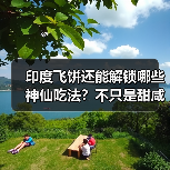 印度飞饼还能解锁哪些神仙吃法?不只是甜咸党的快乐星球!(图3) 印度飞饼还能解锁哪些神仙吃法?不只是甜咸党的快乐星球!(图3)