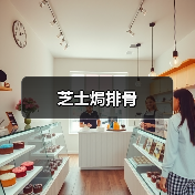 芝士焗排骨(图3) 芝士焗排骨(图3)