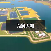 海鲜大咖(图3) 海鲜大咖(图3)