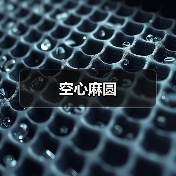 空心麻圆(图3) 空心麻圆(图3)