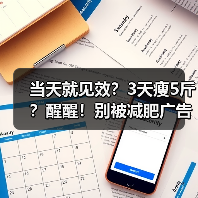 当天就见效?3天瘦5斤?醒醒!别被减肥广告忽悠了……(图2) 当天就见效?3天瘦5斤?醒醒!别被减肥广告忽悠了……(图2)