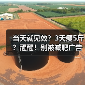 当天就见效?3天瘦5斤?醒醒!别被减肥广告忽悠了……(图4) 当天就见效?3天瘦5斤?醒醒!别被减肥广告忽悠了……(图4)