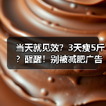 当天就见效?3天瘦5斤?醒醒!别被减肥广告忽悠了……(图3) 当天就见效?3天瘦5斤?醒醒!别被减肥广告忽悠了……(图3)