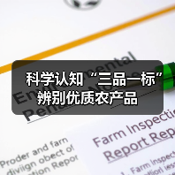 科学认知“三品一标”辨别优质农产品(图4) 科学认知“三品一标”辨别优质农产品(图4)