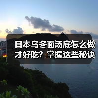 日本乌冬面汤底怎么做才好吃?掌握这些秘诀让你秒变料理达人!(图3) 日本乌冬面汤底怎么做才好吃?掌握这些秘诀让你秒变料理达人!(图3)