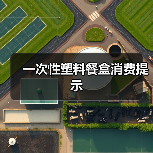 一次性塑料餐盒消费提示(图1) 一次性塑料餐盒消费提示(图1)