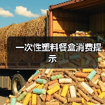 一次性塑料餐盒消费提示(图4) 一次性塑料餐盒消费提示(图4)