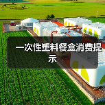 一次性塑料餐盒消费提示(图2) 一次性塑料餐盒消费提示(图2)