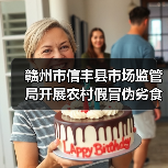 赣州市信丰县市场监管局开展农村假冒伪劣食品专项整治行动(图1) 赣州市信丰县市场监管局开展农村假冒伪劣食品专项整治行动(图1)