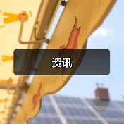 资讯（图4）