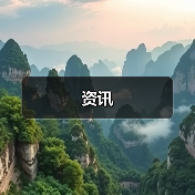 资讯（图1）