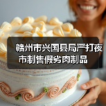 赣州市兴国县局严打夜市制售假劣肉制品(图3) 赣州市兴国县局严打夜市制售假劣肉制品(图3)