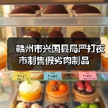赣州市兴国县局严打夜市制售假劣肉制品(图1) 赣州市兴国县局严打夜市制售假劣肉制品(图1)